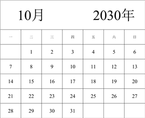 2030年日历